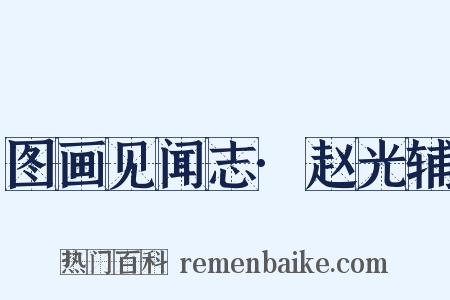 图画见闻志·赵光辅是什么意思的图片